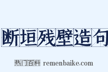 断垣残壁造句是什么意思的图片
